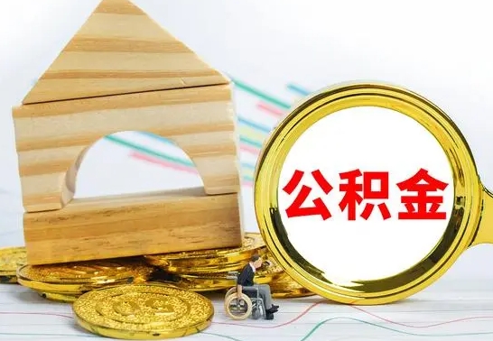 盐城个人怎么公积金取（如何取个人公积金账户资金）